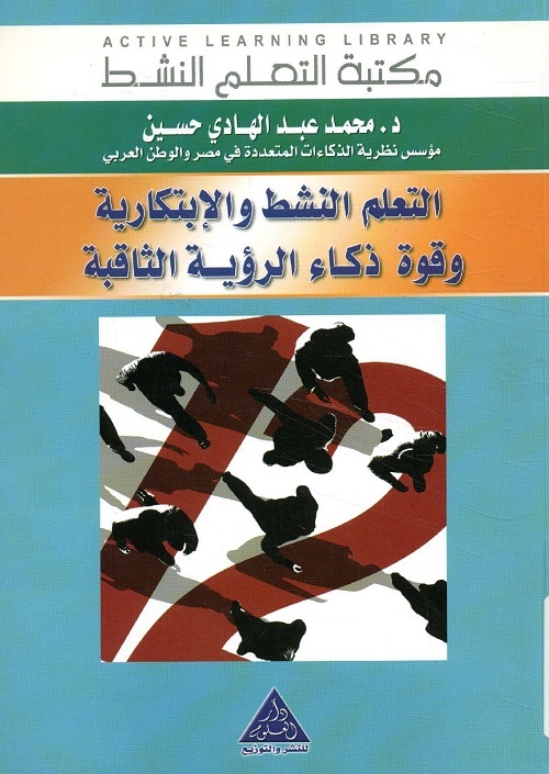 التعلم النشط والابتكارية وقوة ذكاء الرؤية الثاقبة